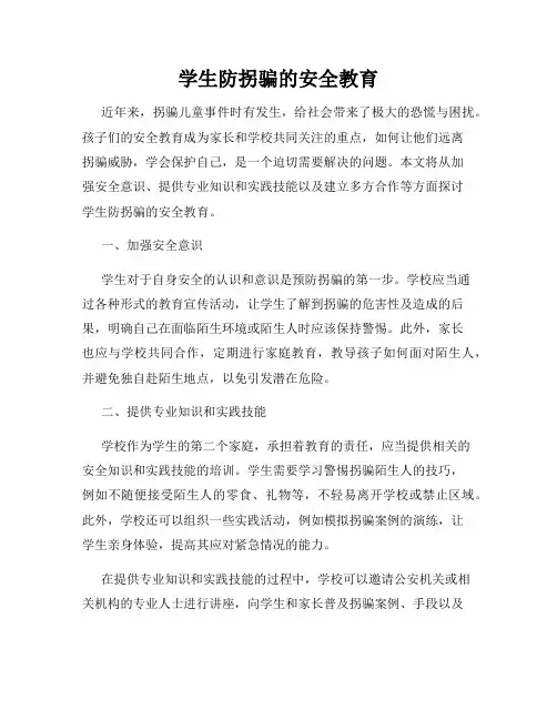 学生防拐骗的安全教育