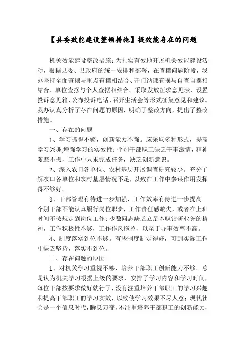 【县委效能建设整顿措施】提效能存在的问题