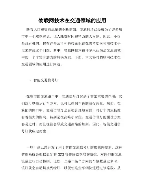 物联网技术在交通领域的应用
