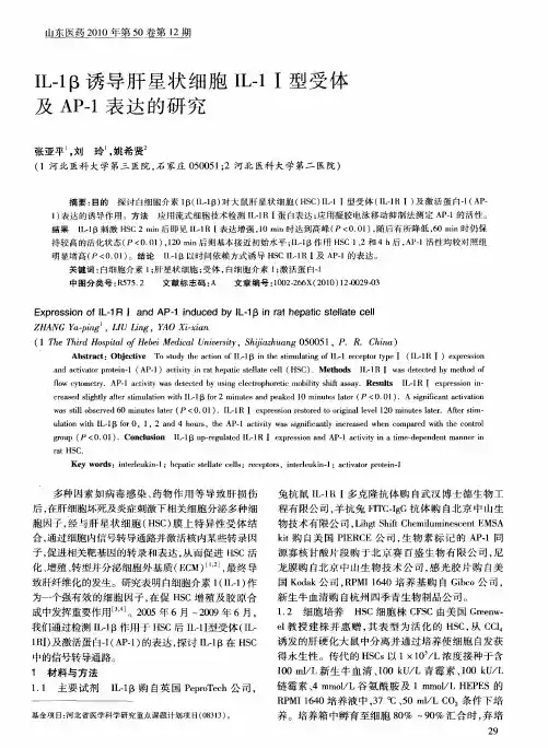 IL-1β诱导肝星状细胞IL-1Ⅰ型受体及AP-1表达的研究
