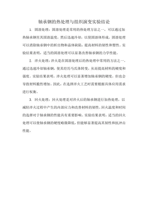 轴承钢的热处理与组织演变实验结论