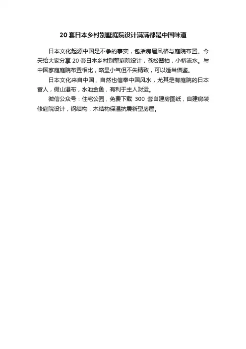20套日本乡村别墅庭院设计满满都是中国味道