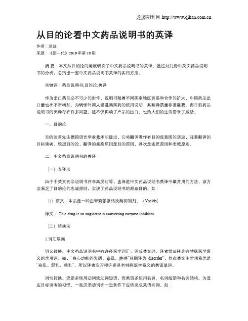 从目的论看中文药品说明书的英译