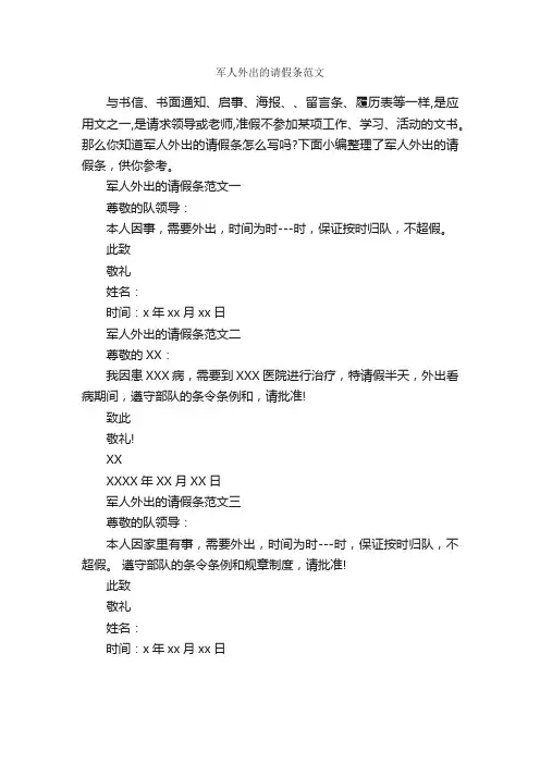 军人外出的请假条范文_请假条_