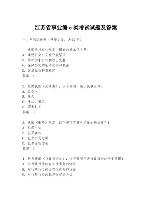 江苏省事业编c类考试试题及答案
