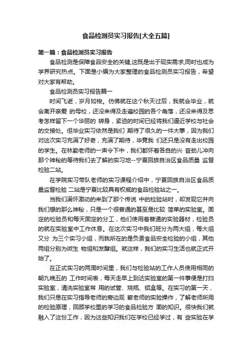 食品检测员实习报告[大全五篇]