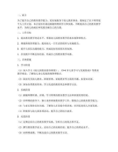 幼儿园师带徒个人工作计划