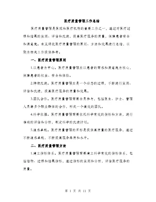 医疗质量管理工作总结（4篇）