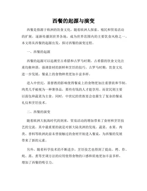 西餐的起源与演变