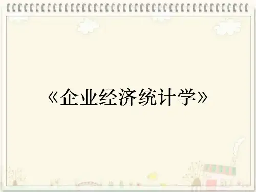 《企业经济统计学》