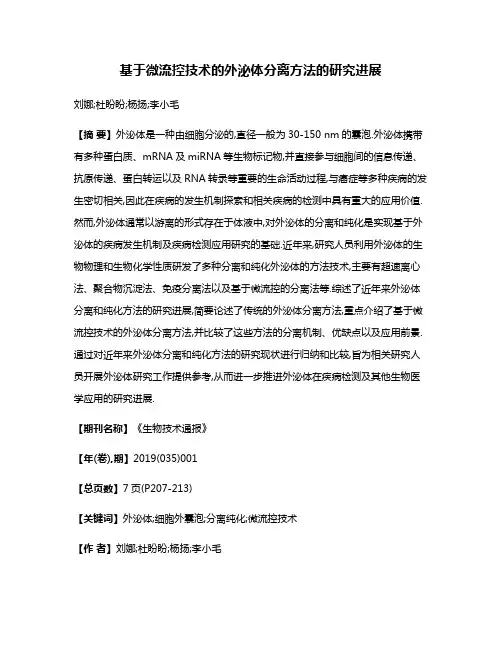 基于微流控技术的外泌体分离方法的研究进展