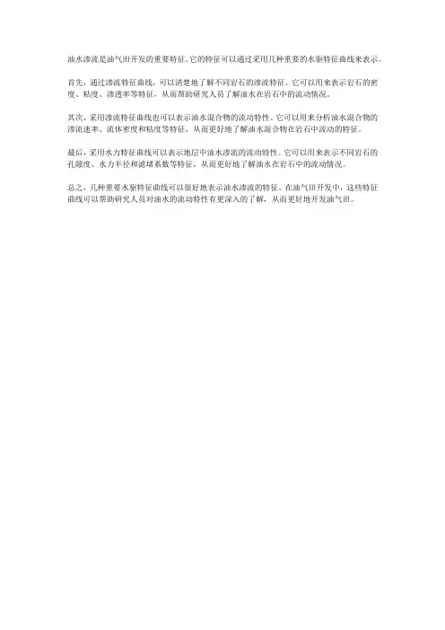 几种重要水驱特征曲线的油水渗流特征
