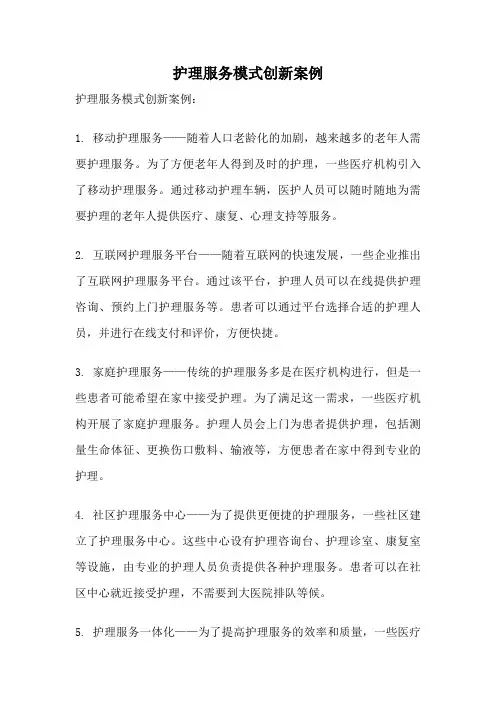 护理服务模式创新案例
