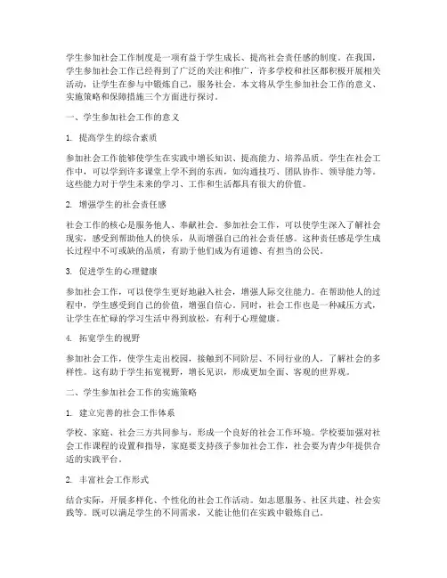 学生参加社会工作制度