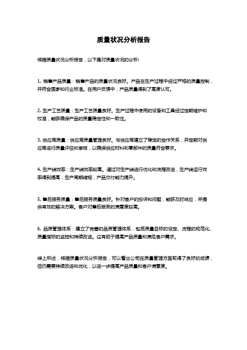 质量状况分析报告