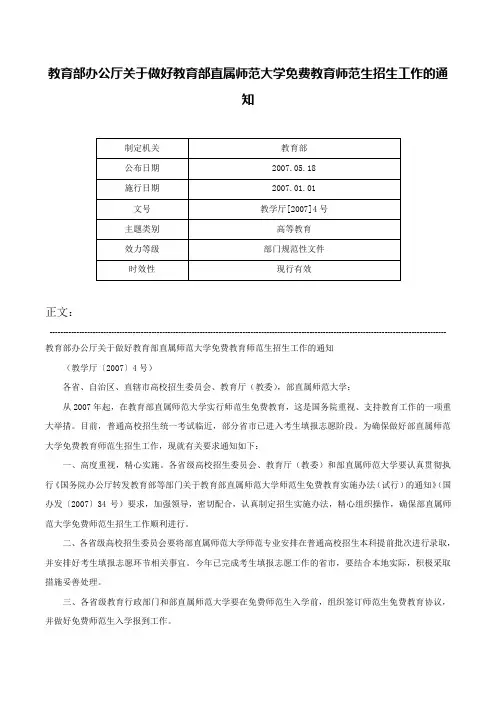 教育部办公厅关于做好教育部直属师范大学免费教育师范生招生工作的通知-教学厅[2007]4号