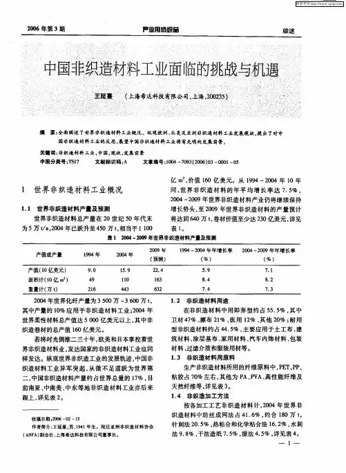 中国非织造材料工业面临的挑战与机遇