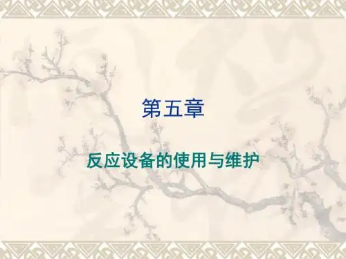 反应设备的使用和维护