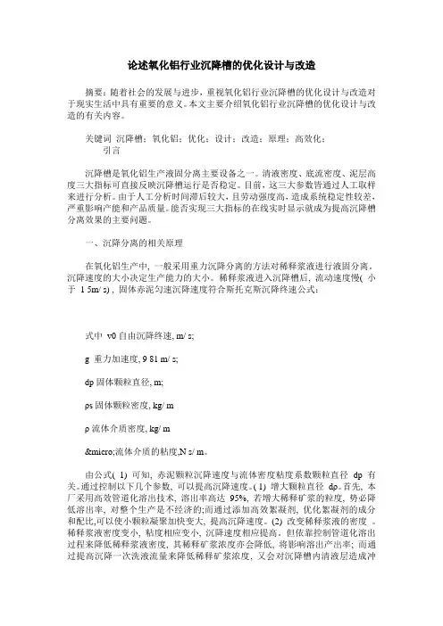 论述氧化铝行业沉降槽的优化设计与改造