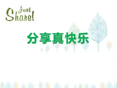 《分享真快乐》PPT优秀课件2