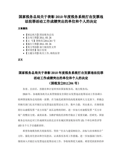 国家税务总局关于表彰2010年度税务系统打击发票违法犯罪活动工作成绩突出的单位和个人的决定