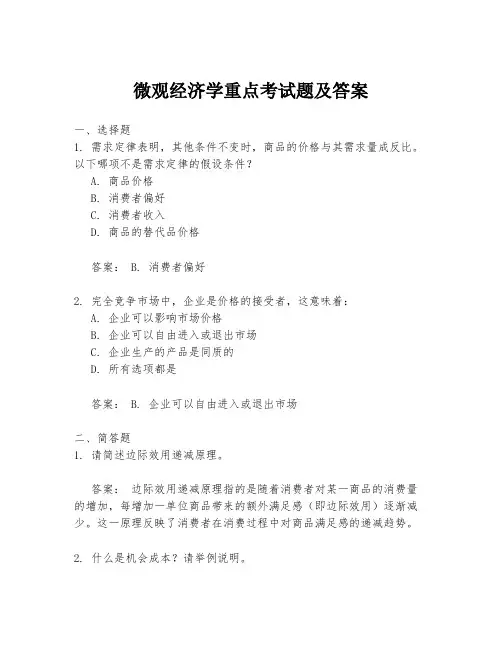 微观经济学重点考试题及答案