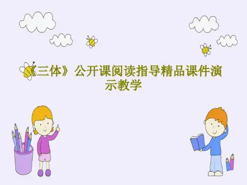 《三体》公开课阅读指导精品课件演示教学共31页