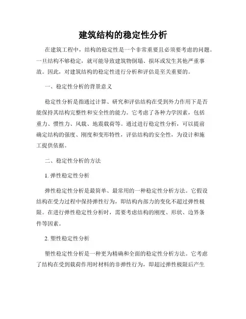 建筑结构的稳定性分析