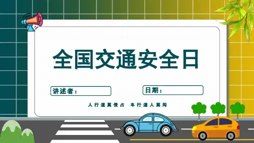 校园交通安全教育通用课件ppt课件