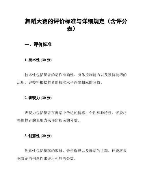 舞蹈大赛的评价标准与详细规定(含评分表)