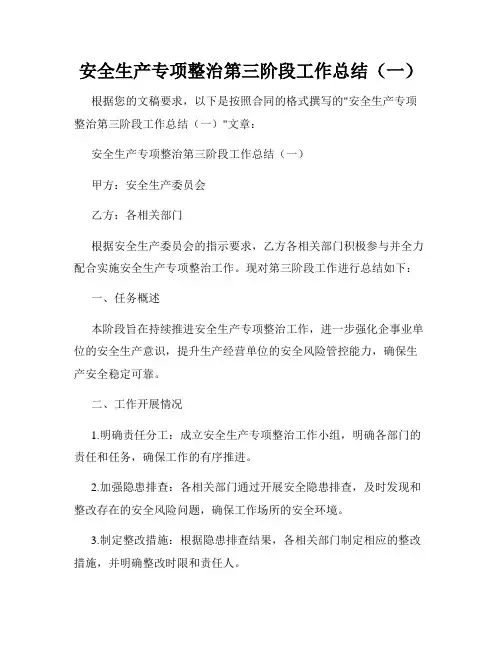 安全生产专项整治第三阶段工作总结(一)