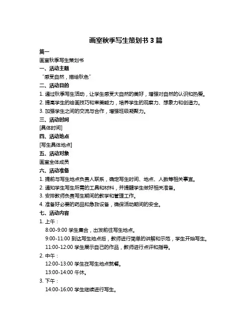 画室秋季写生策划书3篇