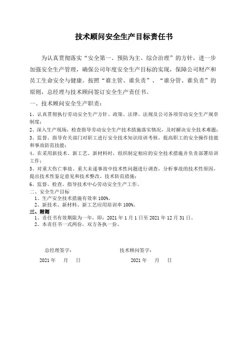 技术顾问安全生产目标责任书
