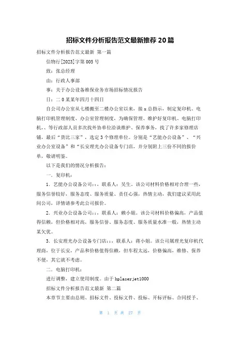 招标文件分析报告范文最新推荐20篇