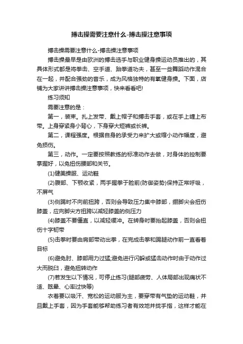 搏击操需要注意什么-搏击操注意事项