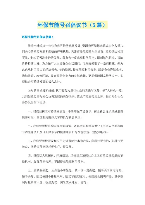 环保节能号召倡议书（5篇）