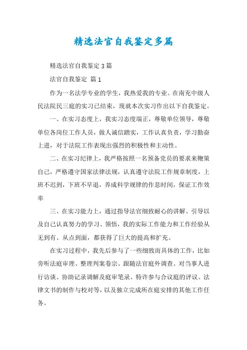 精选法官自我鉴定多篇