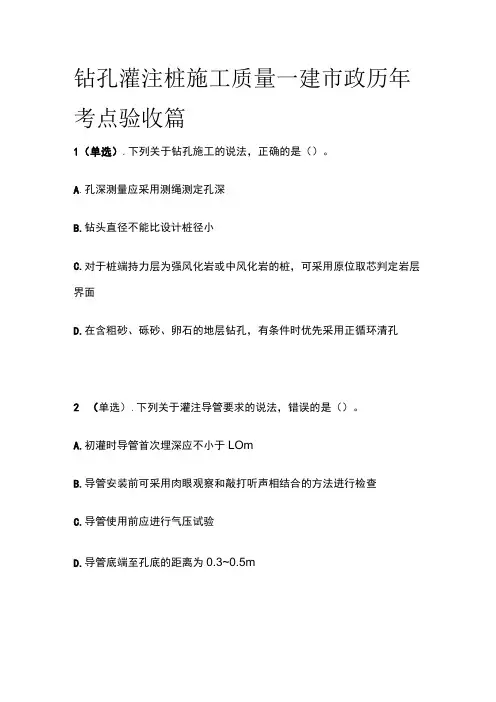 钻孔灌注桩施工质量 一建市政历年考点验收篇