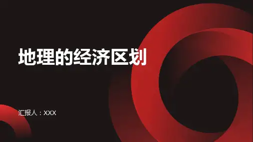 什么是地理的经济区划