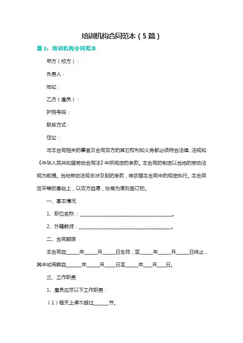 培训机构合同范本(5篇)
