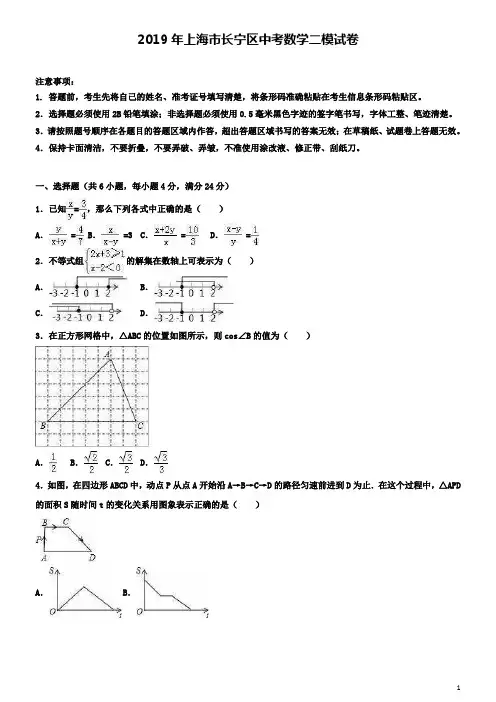 【附五套中考模拟卷】2019年上海市长宁区中考数学二模试卷