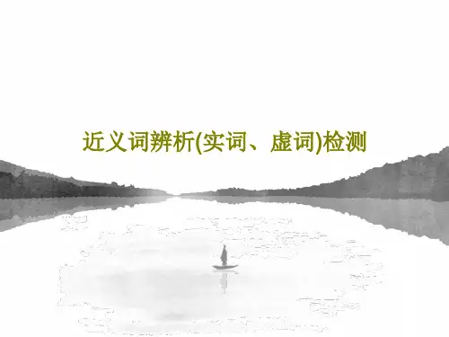 近义词辨析(实词、虚词)检测共51页文档