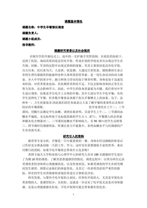 中学生早餐情况调查报告