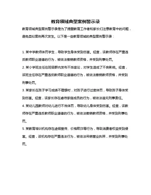 教育领域典型案例警示录