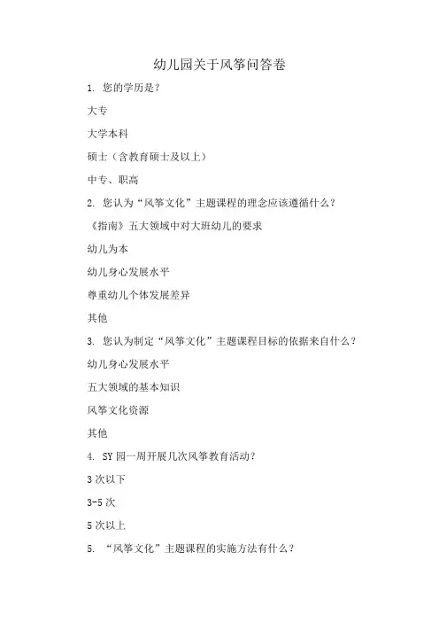 幼儿园关于风筝问答卷