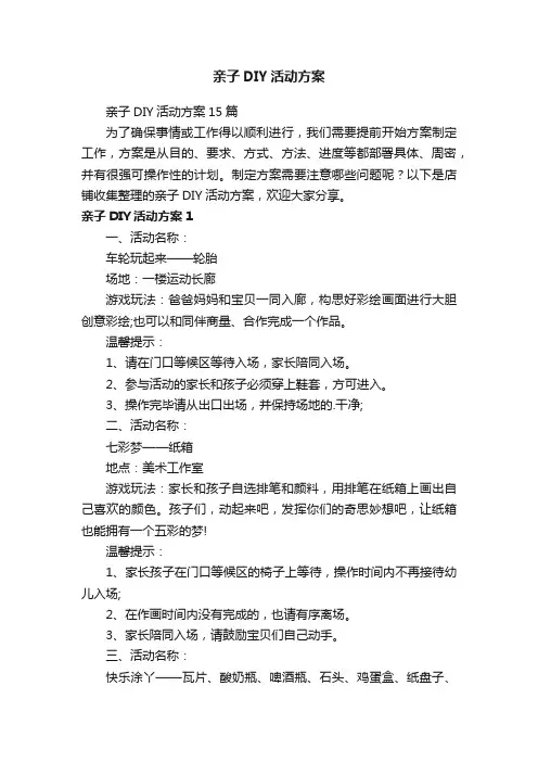 亲子DIY活动方案