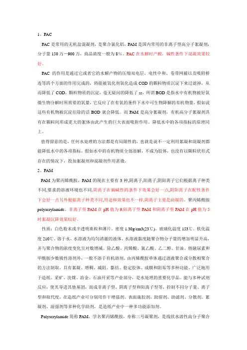 PAC、PAM介绍和反应环境