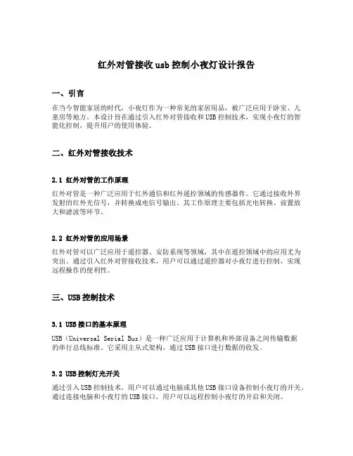 红外对管接收usb控制小夜灯设计报告