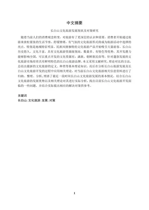 长白山文化旅游发展现状及对策研究