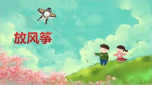 小古文100课-1.放风筝